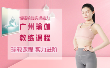 广州瑜伽教练课程