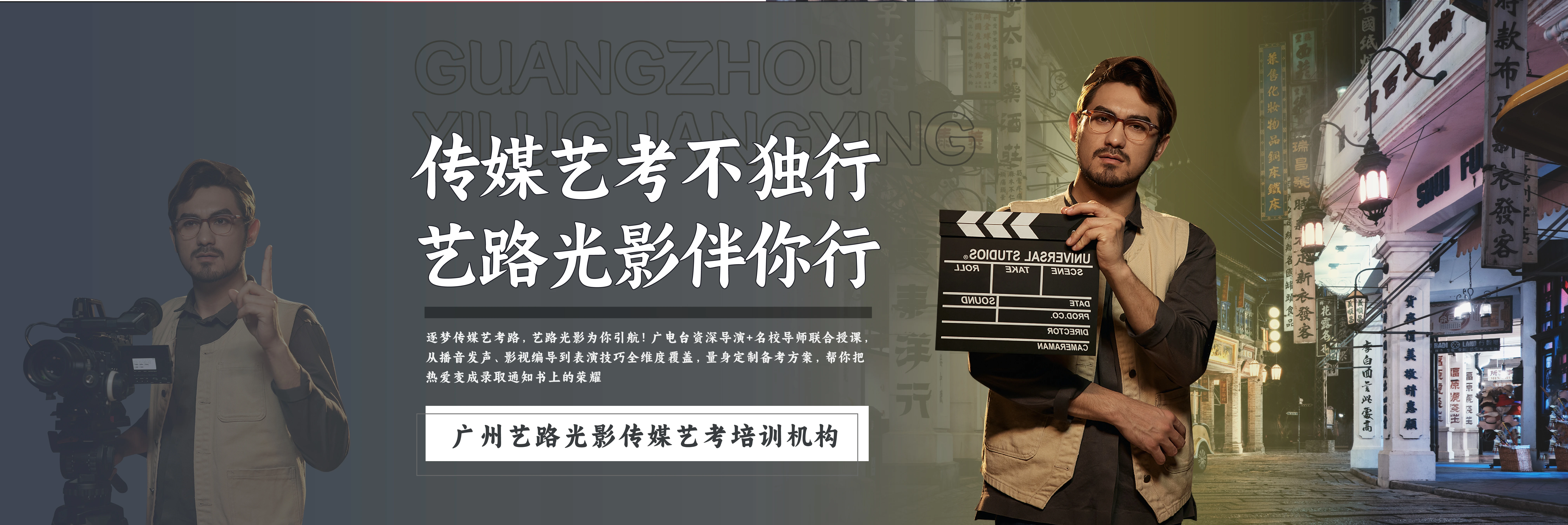 廣州藝路光影傳媒藝考培訓(xùn)機構(gòu)