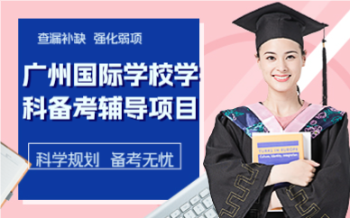 广州国际学校学科备考辅导项目