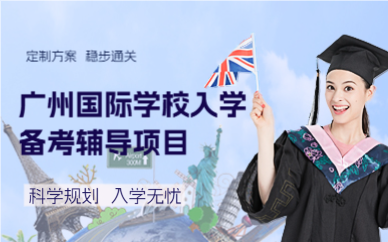 广州国际学校入学备考辅导项目
