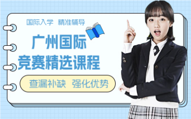 广州国际竞赛精选课程