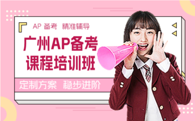 广州AP备考课程培训班