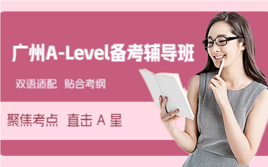 广州A-Level备考辅导班