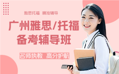 广州雅思/托福备考辅导班
