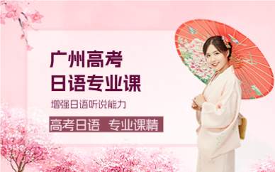 广州高考日语专业课