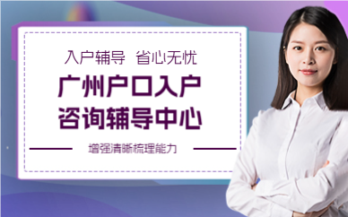 广州户口入户咨询辅导中心