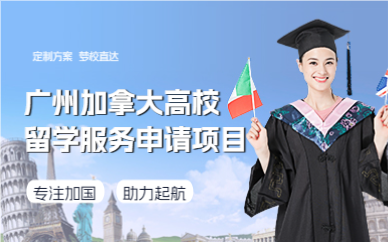廣州加拿大高校留學服務申請項目