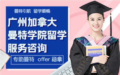 廣州加拿大曼特學院留學服務咨詢