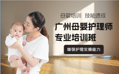 广州母婴护理师专业培训班