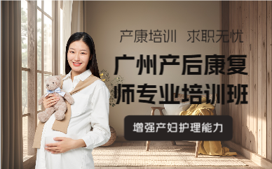 广州产后康复师专业培训班