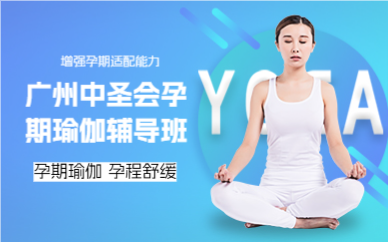 广州中圣会孕期瑜伽辅导班