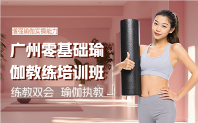 广州零基础瑜伽教练培训班