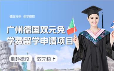 廣州德國(guó)雙元免學(xué)費(fèi)留學(xué)申請(qǐng)項(xiàng)目