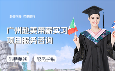 廣州赴美帶薪實(shí)習(xí)項(xiàng)目服務(wù)咨詢(xún)