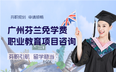 廣州芬蘭免學(xué)費(fèi)職業(yè)教育項(xiàng)目咨詢(xún)