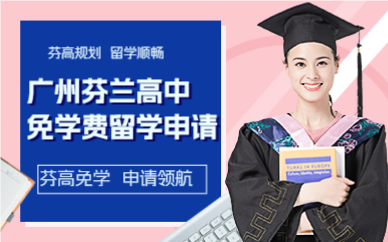 廣州芬蘭高中免學(xué)費(fèi)留學(xué)申請(qǐng)