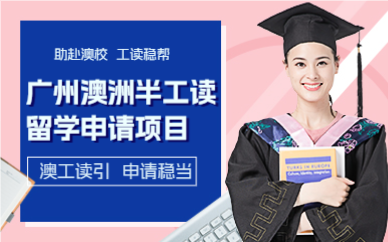 廣州澳洲半工讀留學(xué)申請(qǐng)項(xiàng)目