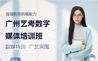广州艺考数字媒体培训班