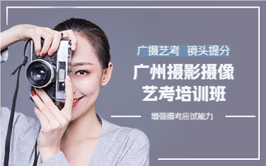广州摄影摄像艺考培训班