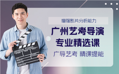 广州艺考导演专业精选课