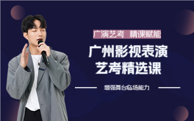 广州影视表演艺考精选课