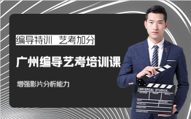 广州编导艺考培训课