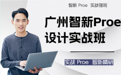 广州智新Proe设计实战班