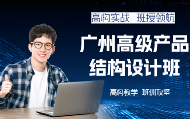 广州高级产品结构设计班