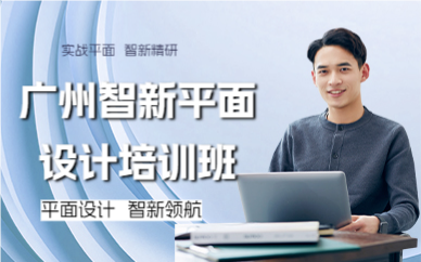 广州智新平面设计培训班
