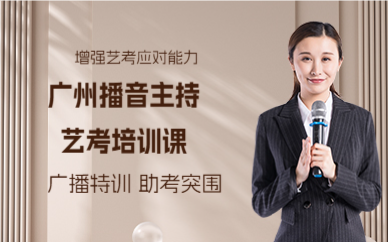 广州播音主持艺考培训课