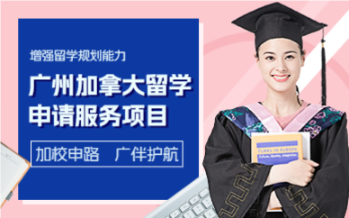 广州加拿大留学申请服务项目