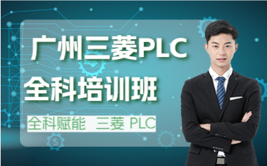  广州三菱PLC全科培训班