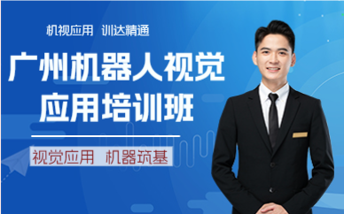 广州机器人视觉应用培训班
