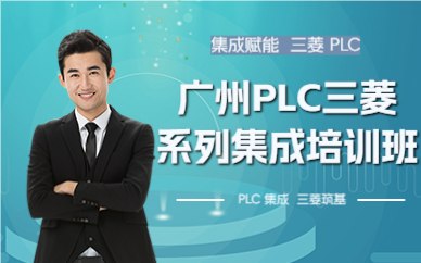 广州PLC三菱系列集成培训班