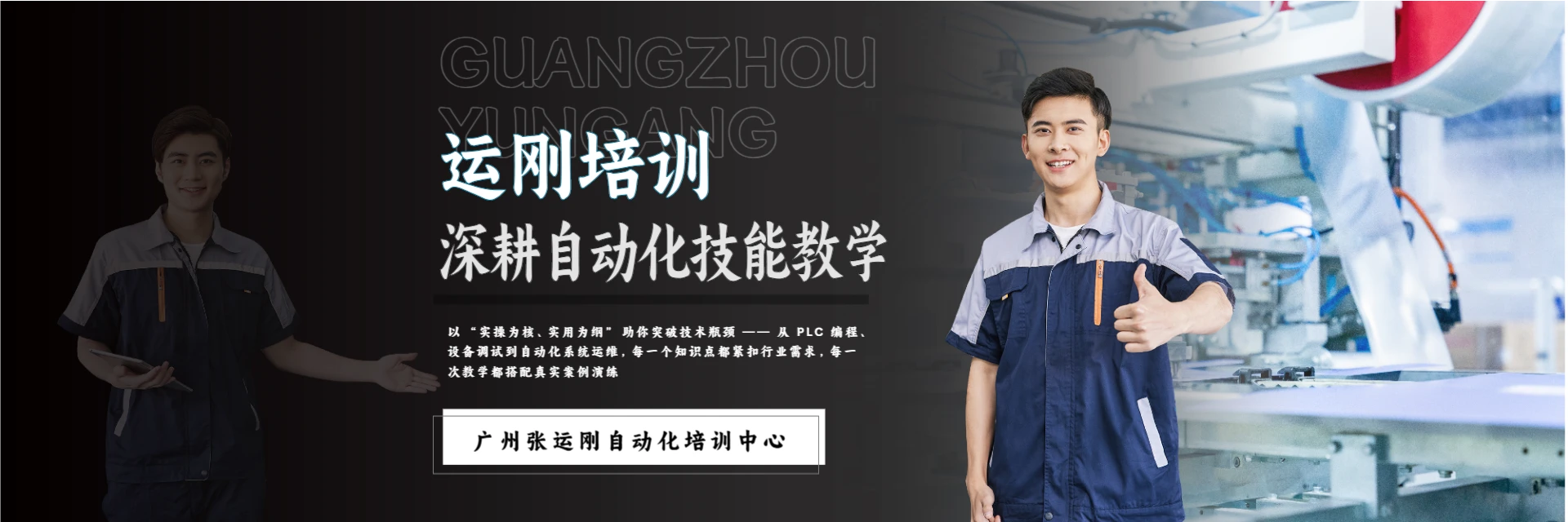 广州张运刚自动化培训中心