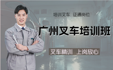 广州叉车培训班