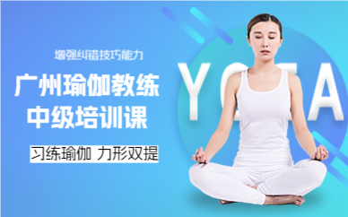 廣州瑜伽教練中級培訓(xùn)課