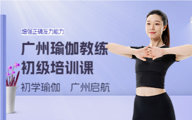 廣州瑜伽教練初級培訓(xùn)課