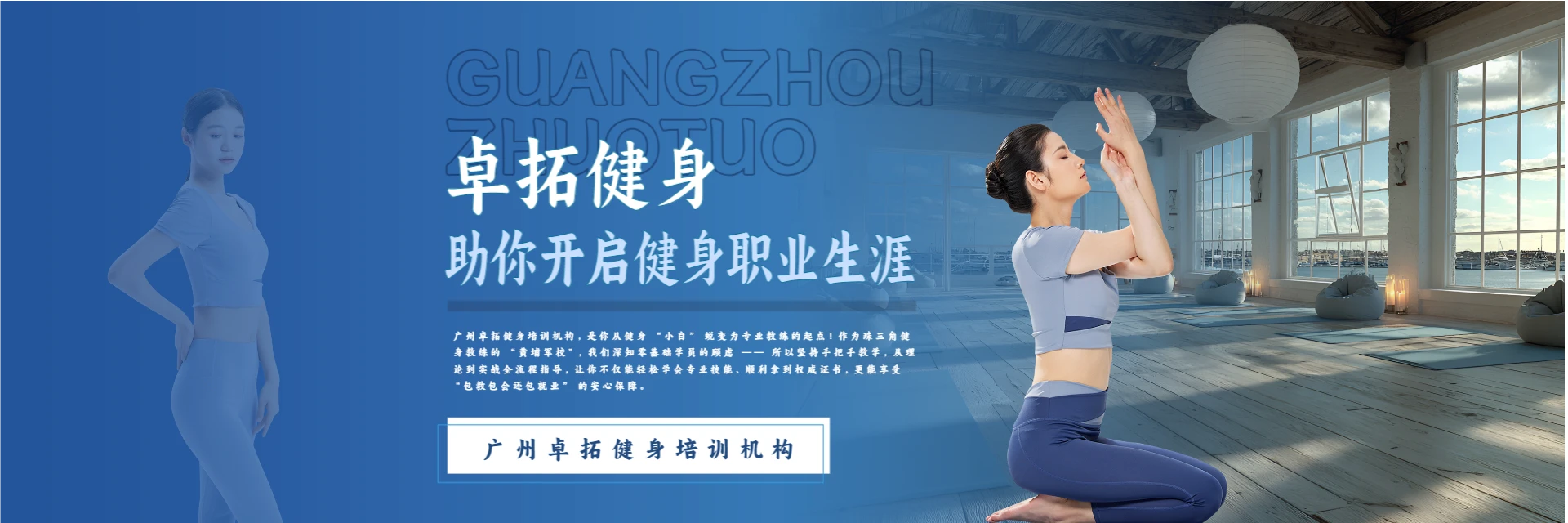 廣州卓拓健身培訓(xùn)機(jī)構(gòu)