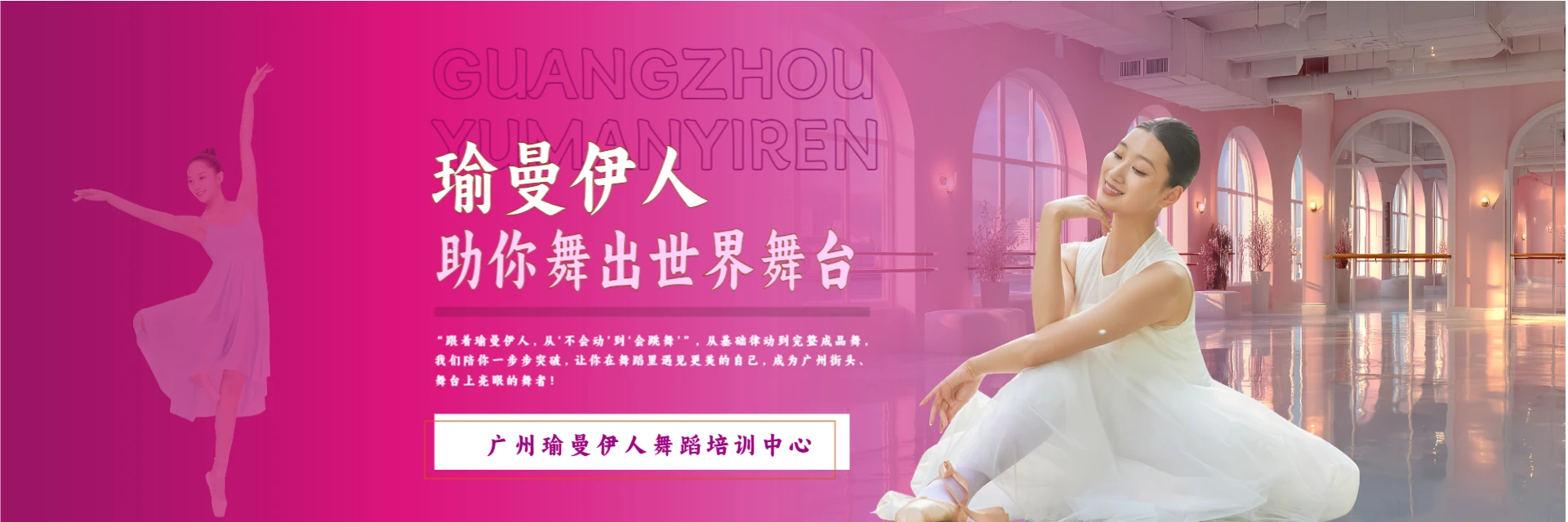 廣州瑜曼伊人舞蹈培訓(xùn)中心