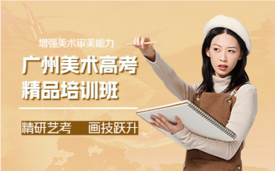 广州美术高考精品培训班
