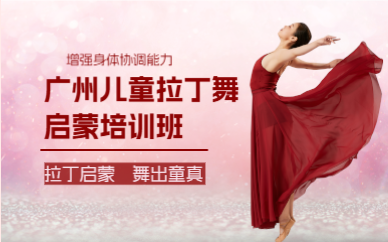 廣州兒童拉丁舞啟蒙培訓班