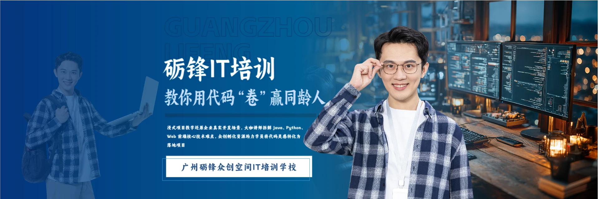 广州砺锋众创空间IT培训学校