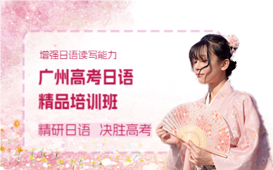 广州高考日语精品培训班
