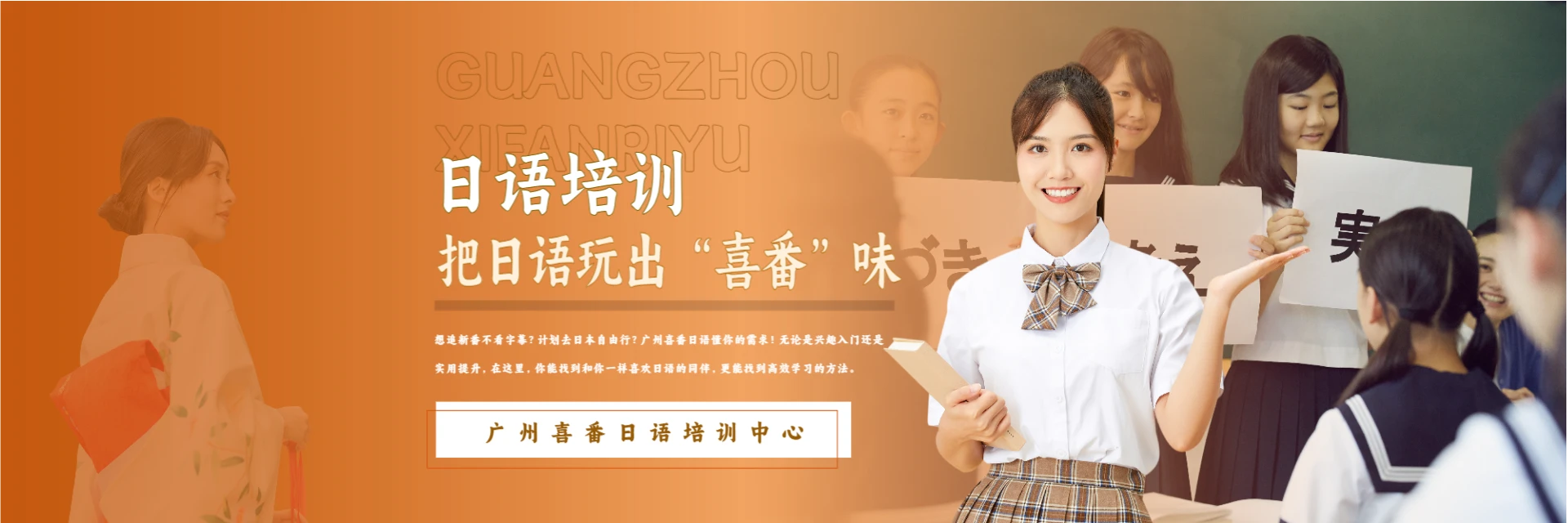 广州喜番日语培训中心