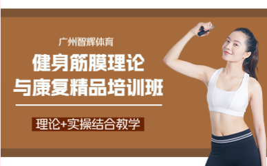 广州健身筋膜理论与康复精品培训班