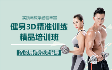 广州健身3D精准训练精品培训班