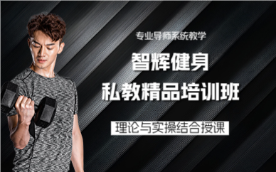 广州健身私教精品培训班